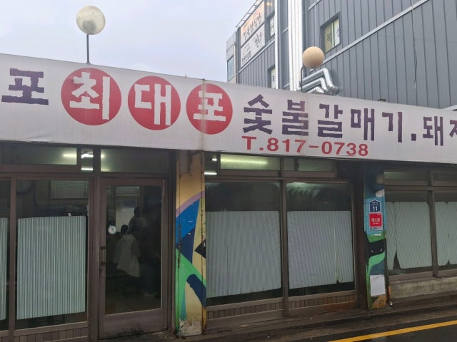 Mapochoedaeposutbulgalmaegidwaejigalbi 照片 6
