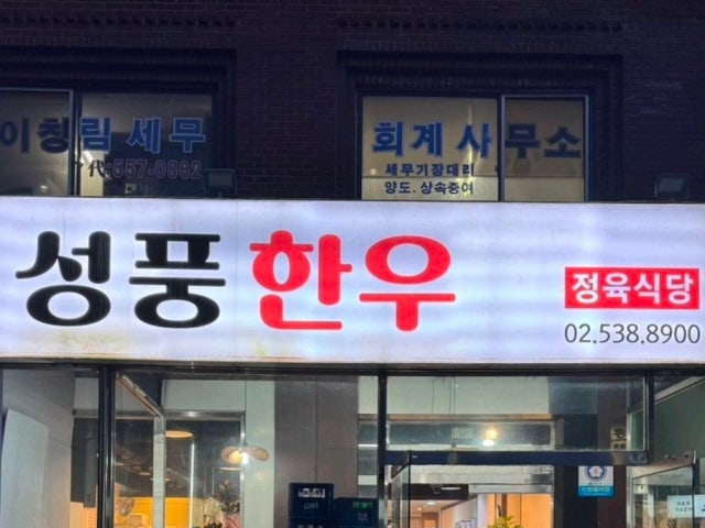 Seongpunghanu 照片 5