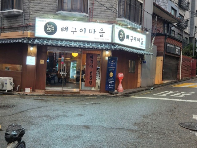Ppyeoguimaeul Yeonsinnae 总店 照片 5