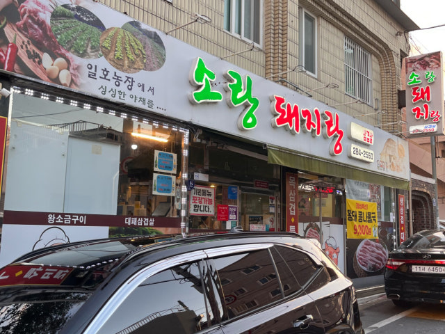 Sorangdwaejirang 写真 6