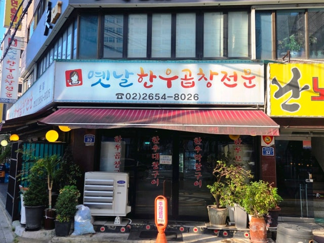 Yetnalhanugopchangjeonmun Main Branch Photos 5