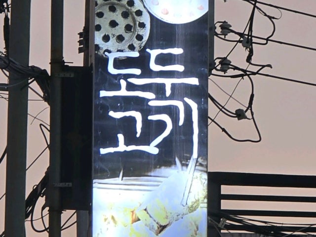 Dodukgogi Daejeonhongdodong店 写真 5