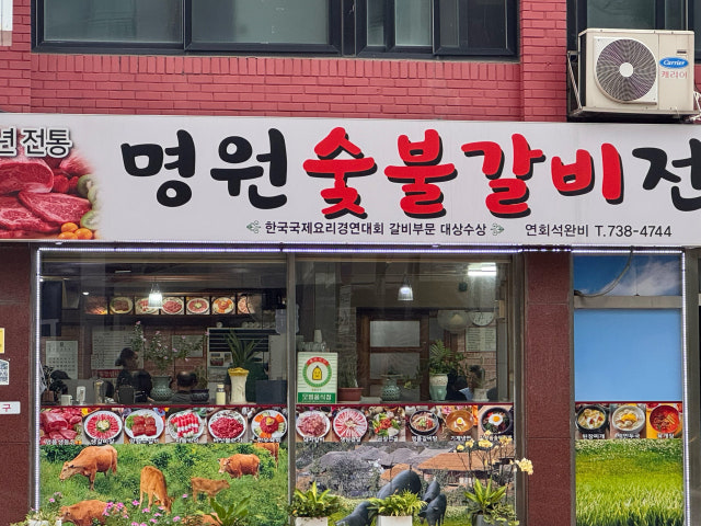 Myeongwonsutbulgalbi 照片 5
