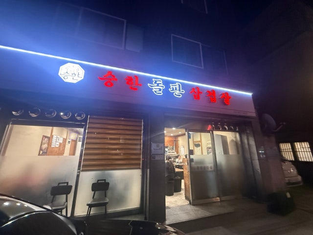 Seunghandolpansamgyeopsal 写真 6