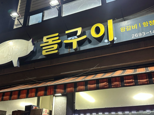 Jayeonsandolguisamgyeopsal Photos 5