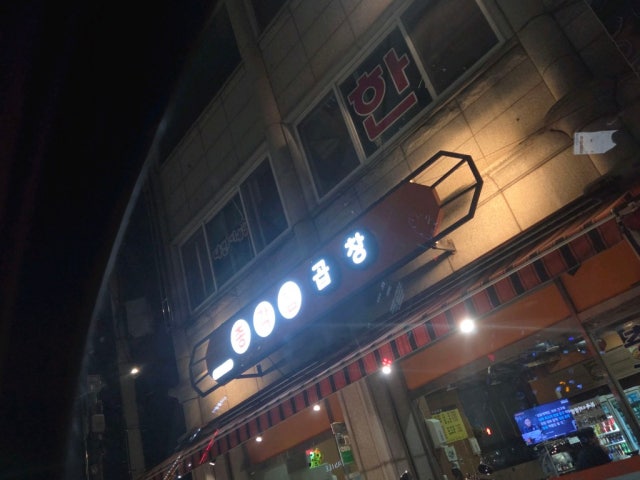 Chonggakjipgopchang 写真 5