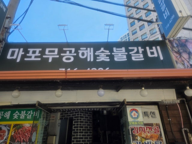 Mugonghaesutbulgalbi Photos 6