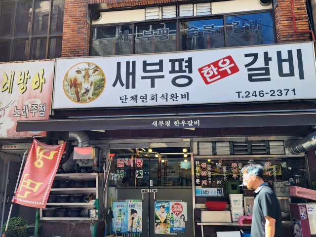 Saebupyeonghanugalbi 照片 6