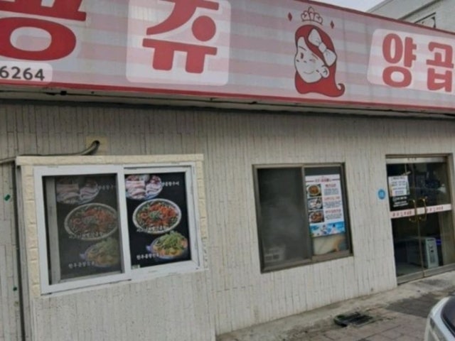 Gongjyuyanggopchang 写真 6