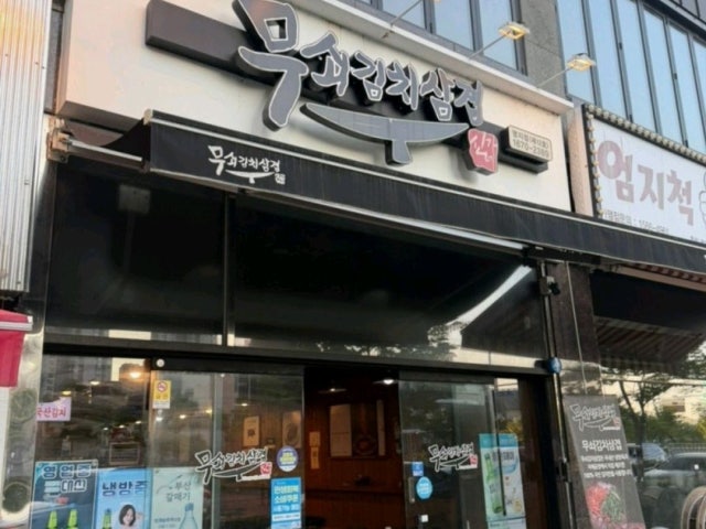 Musoegimchisamgyeop Myeongji Branch Photos 5
