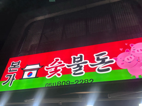 본가숯불돈 사진 4