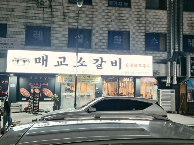 Maegyosogalbi 照片 6