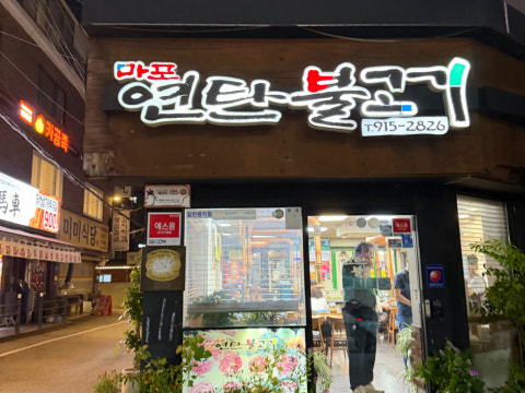 마포연탄불고기 사진 4