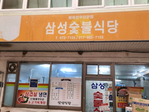 삼성식육식당 사진 4