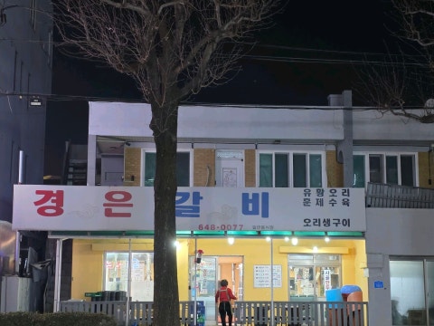 경은갈비 사진 4