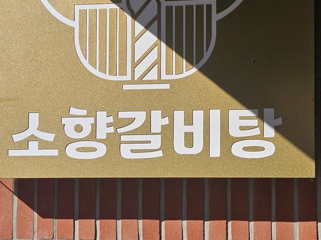 Sohyanggalbitangsobulgogijeongol 写真 5