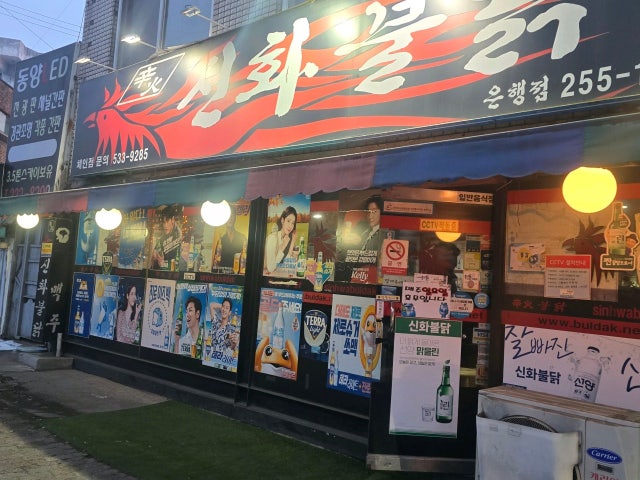 Sinhwadongnesarangbang Eunhaeng店 照片 5