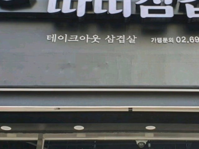 Ttattisamgyeop Incheonnonhyeon店 照片 5