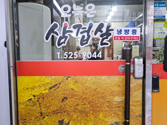 Oneuleunsamgyeopsal 照片 5