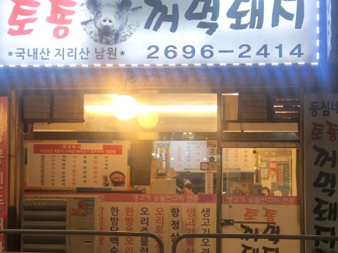 동심네토종꺼먹돼지 사진 4