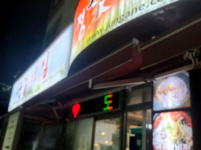 Wonjojeongganemaeungalbijjim 照片 6
