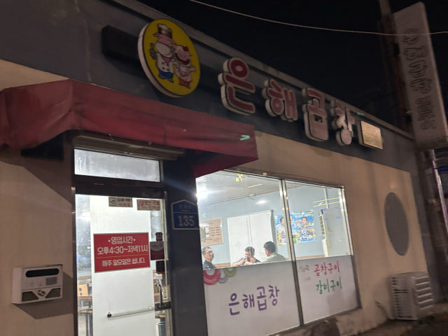 Eunhaegopchanggyeongjangjeom 照片 6