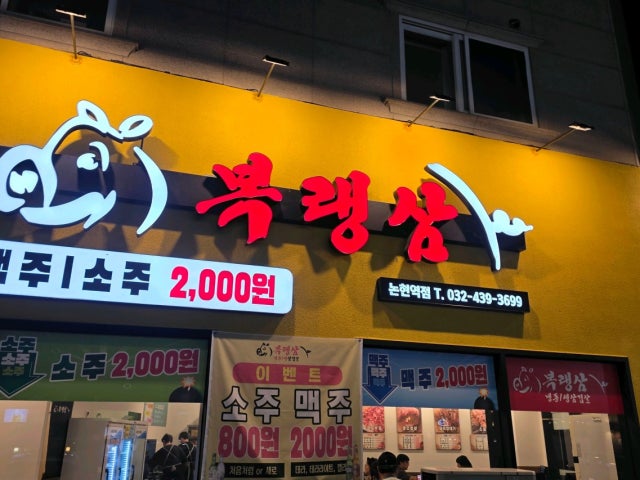 Bokraengsam Nonhyeonyeok店 照片 5