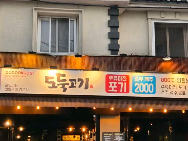 Dodukgogi Ponam店 写真 6