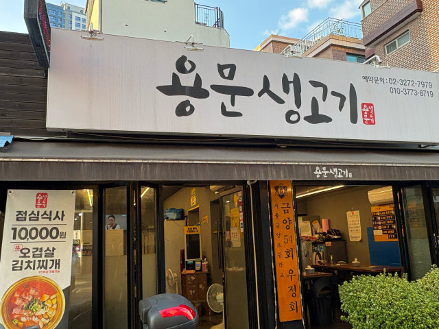 Yongmunsaenggogi 照片 5