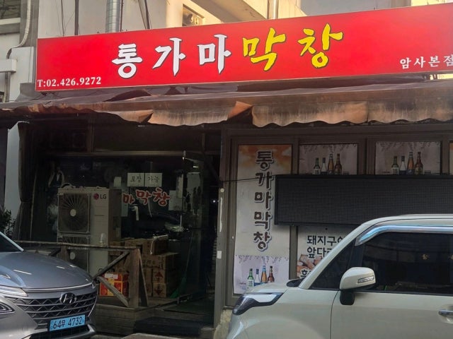 Tonggamamakchang Amsajikyeong店 照片 5