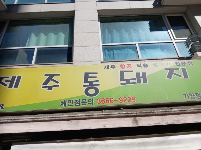 Jejutongdwaejichon Gayang店 照片 6