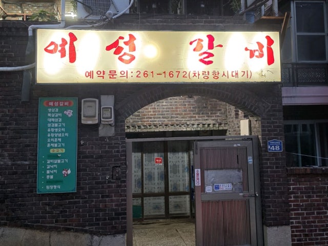 Yeseonggalbi 照片 6