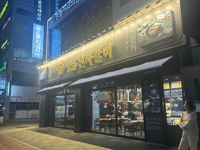 Myeongryunjinsagalbi Daejeonwonsinheungmokwondae店 照片 5
