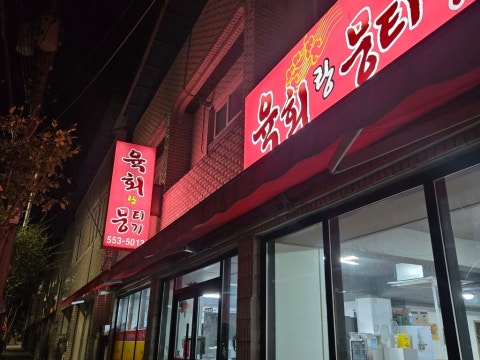 육회랑 뭉티기 사진 4