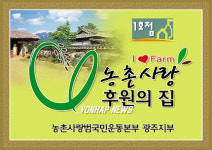"농촌을 사랑하는 음식점, 우리가 애용합니다"