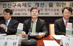 인신사해한국학연구원 | 인신구속제도 개선 공청회
