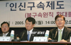 인신사해한국학연구원 | 인신구속제도 개선 공청회