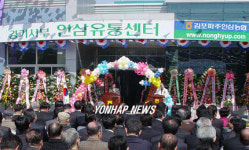 경기서부 인삼종합 유통센터 개장