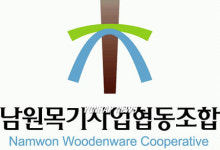 남원산림조합사업소(1종) | 남원목기조합의 새 이미지 `木'