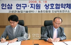 고성곱배인삼거류판매장 | 고성군-농진청 인삼약초연구소 업무 협약