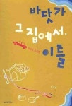 모디자죽도동그집에서 | '바닷가 그집에서, 이틀'