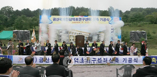 홍인장인삼약초 | 금산국제인삼약초연구센터 신청사 첫삽
