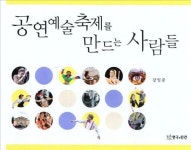 성공한 예술축제는 어떻게 만들어졌나