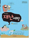초등생용 재난예방도서 첫 개발·보급