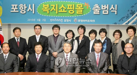 포항지역 장애인 위한 '복지쇼핑몰' 출범