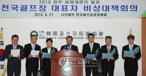 남춘천골프장회원권협의회비상대책위원회 | 전국 골프장 대표자 비상대책회의