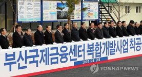 (주)풀무원푸드앤컬처 부산국제금융센터 | 금융중심지 핵심..부산국제금융센터 착공(종합)
