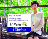 에이치엠제이자산개발 | HMC투자증권, `H Pension' 서비스 시행