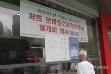 "영업정지 저축은행과 별개 회사"