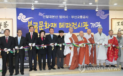대명불교용품책전시관 | 부산도시철도 범어사역에 불교전시관 개관